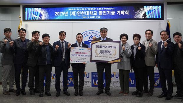 인천아트쇼조직위원회 정광훈 위원장, 인천대학교에 발전기금 1천만 원 기탁 대표이미지