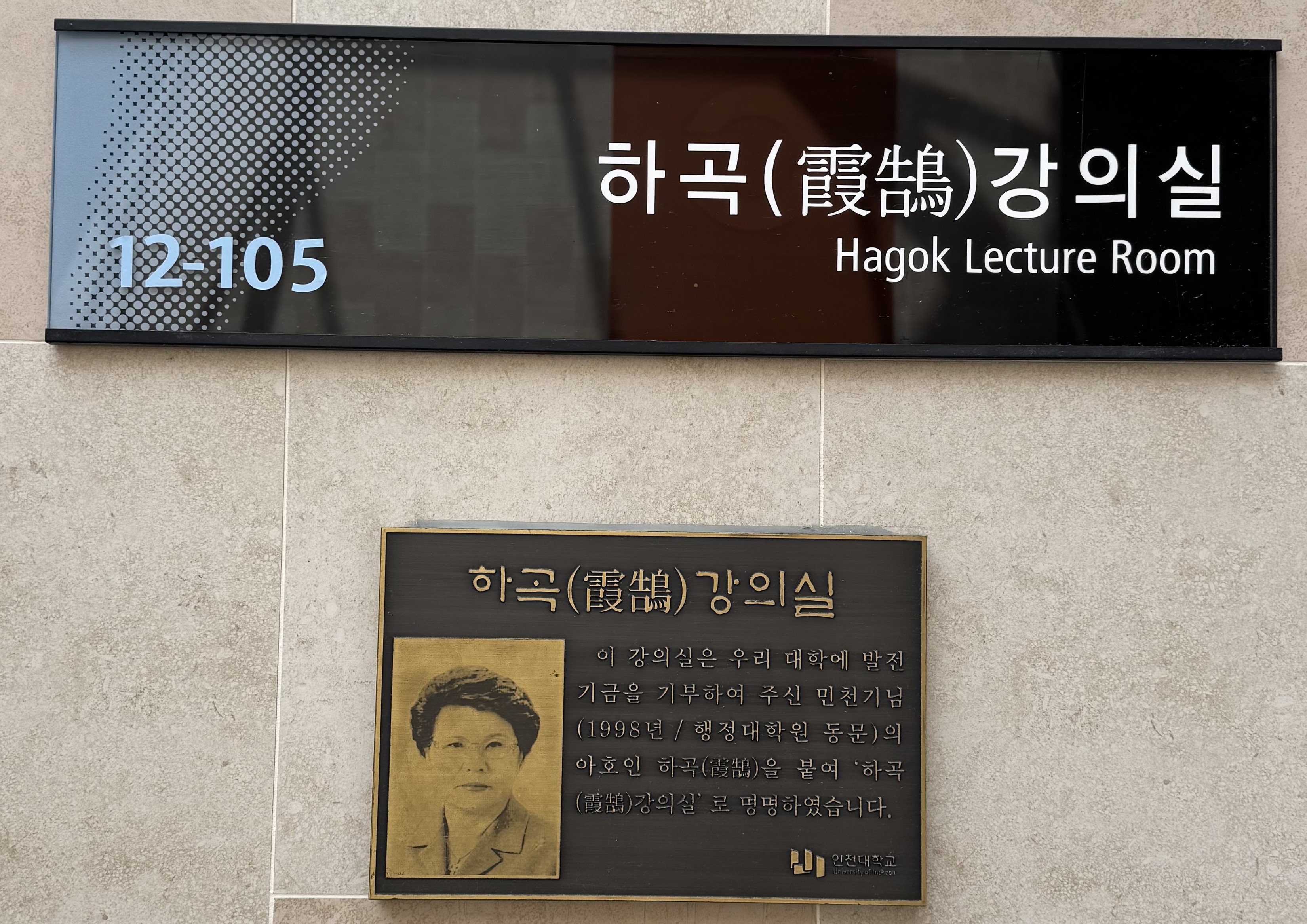 하곡(霞鵠) 강의실