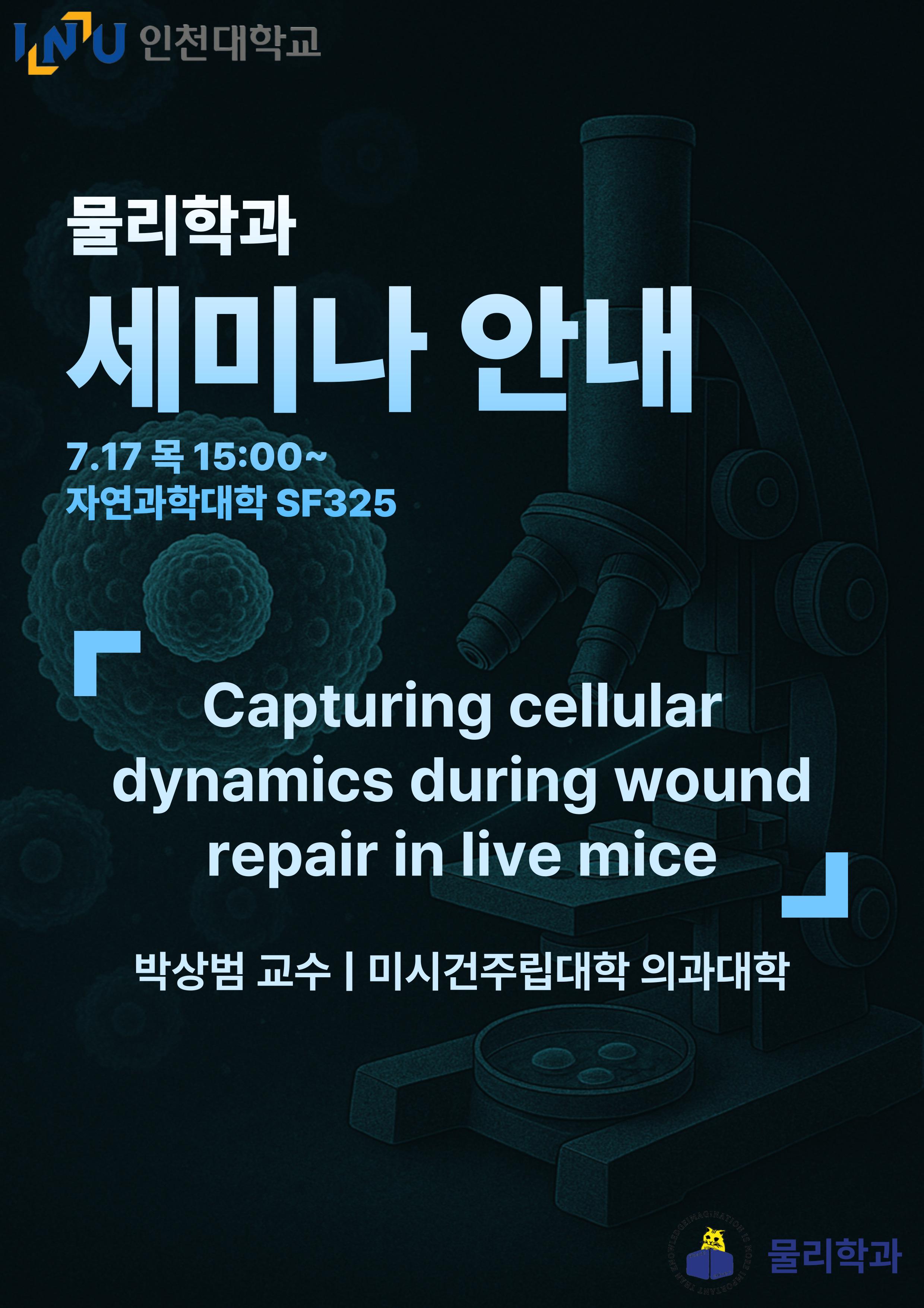 물리학과 세미나 안내 7.17 목 15시 - 미시건주립대학 의과대학 박상범 교수 대표이미지