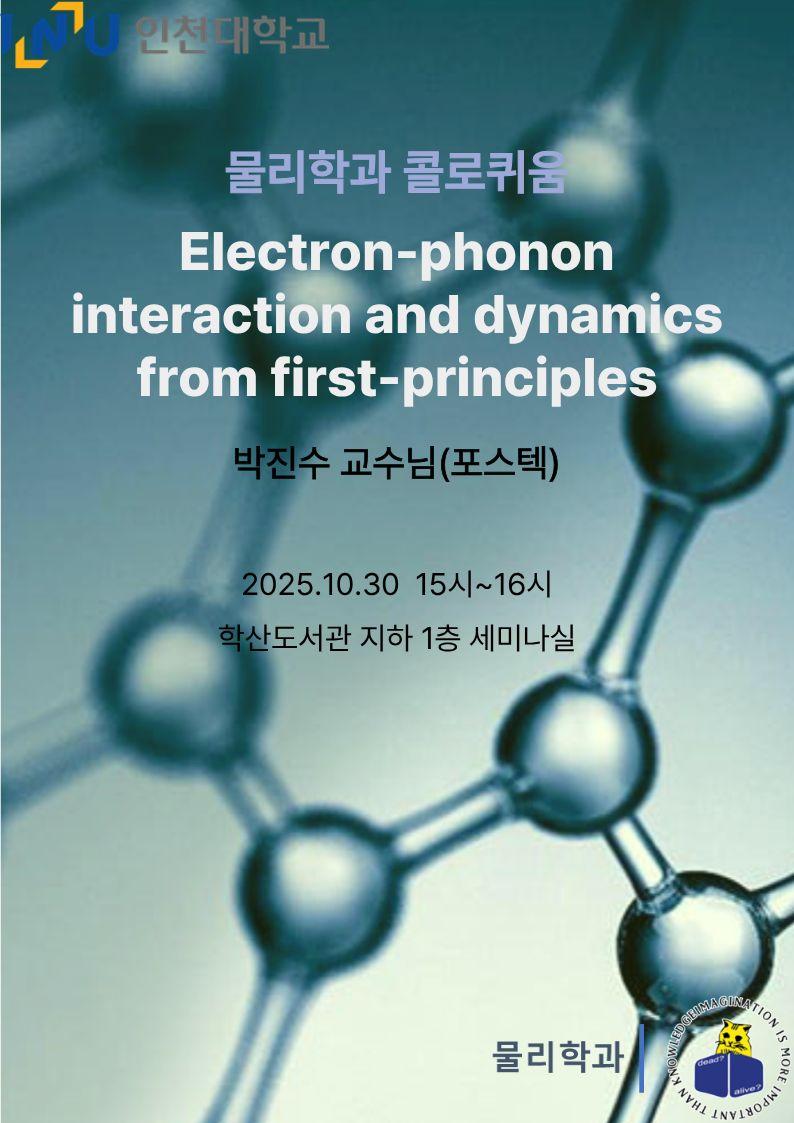 [물리학과 콜로퀴움] 2025.10.30 (목) 박진수 교수님 (포스텍) 대표이미지