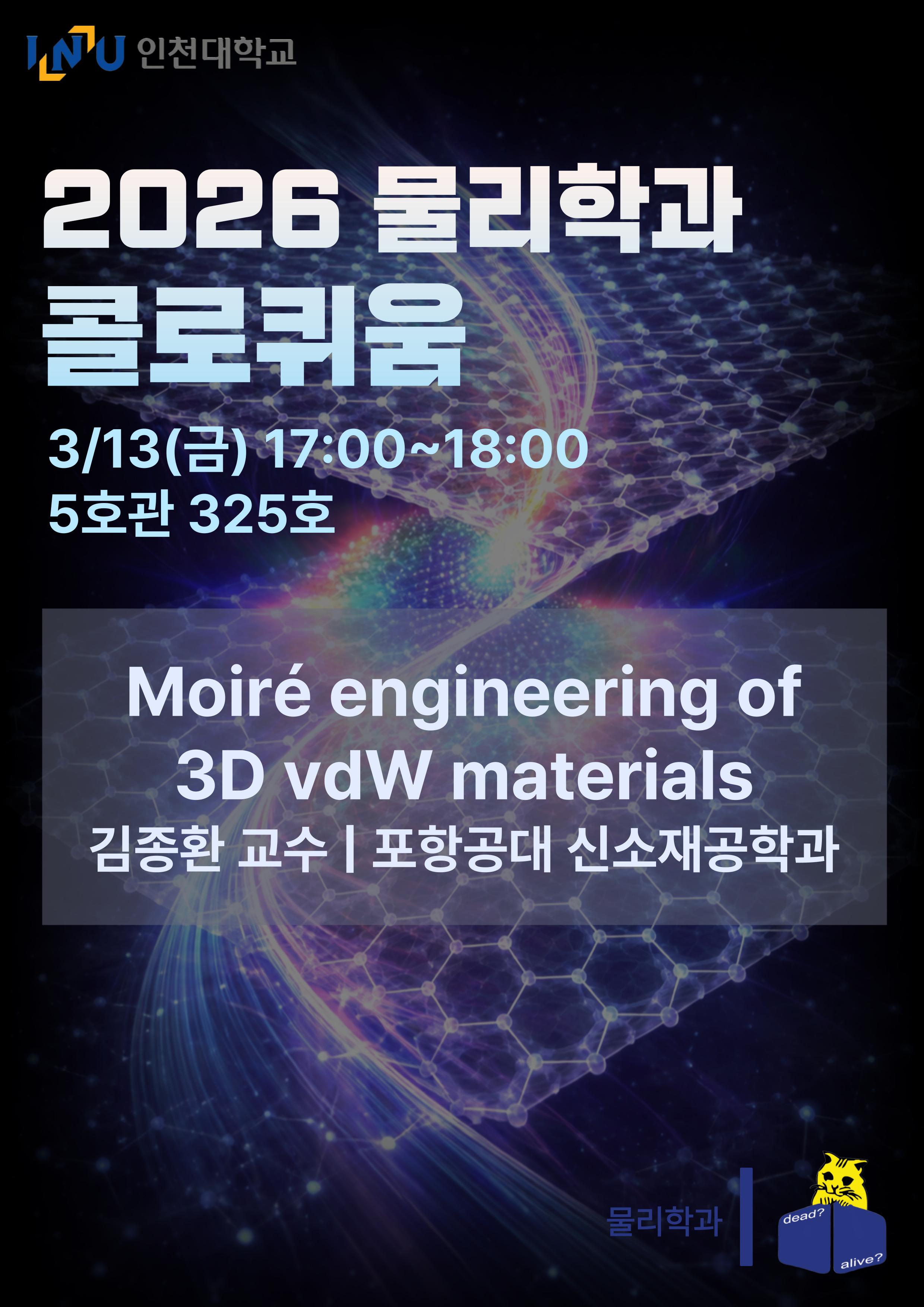 [2026 물리학과 콜로퀴움] 김종환 교수님(포항공대 신소재공학과) - 3/13(금) 17:00~18:00 대표이미지