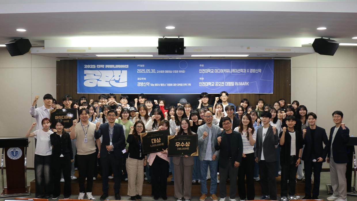 인천대학교 미디어커뮤니케이션학과, 지역기업 경방신약과 함께 ‘2025 전략커뮤니케이션’으로 지역 상생 실현(25.06.04.보도) 대표이미지